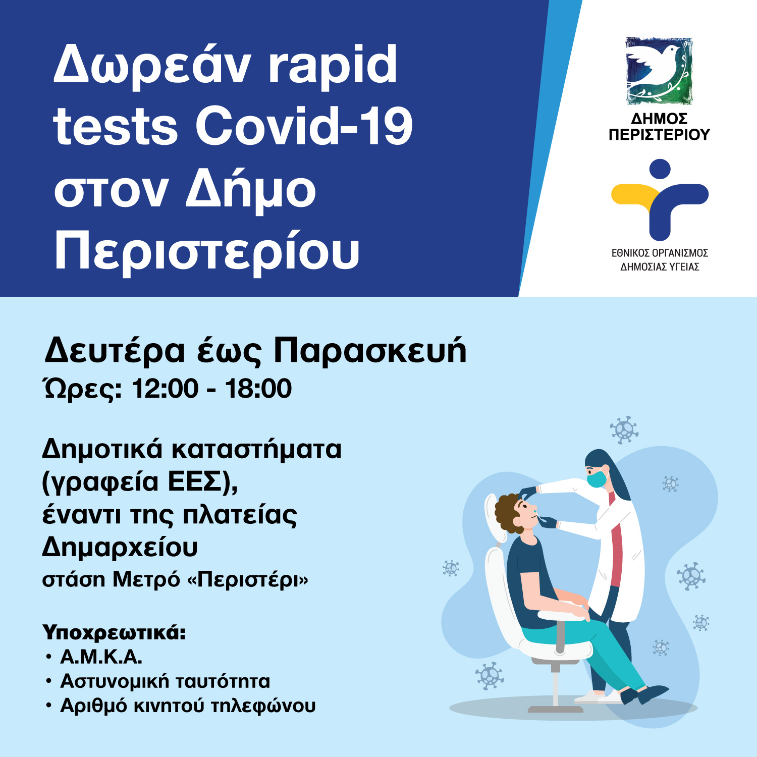 Δωρεάν rapid tests στο Δήμο Περιστερίου από Δευτέρα έως Παρασκευή2